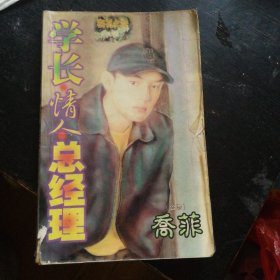 《学长.情人.总经理》( 乔菲 著； 太白文艺出版社1998年1版1印 ) （包邮）