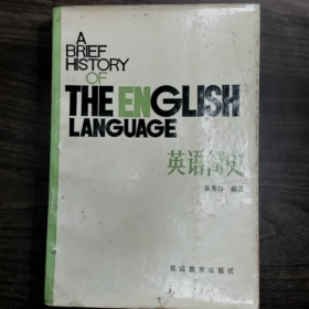 【二手8成新】英语简史普通图书/国学古籍/社会文化9780000000000