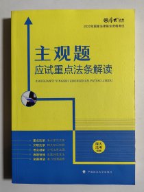 厚大法考2022年国家法律职业资格考试 主观题应试重点法条解读