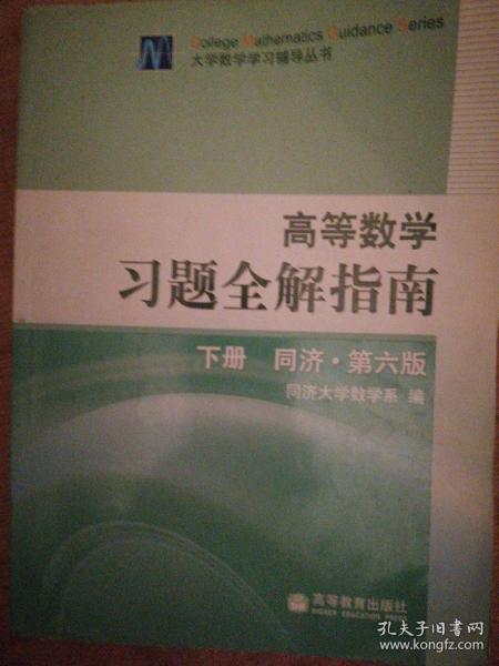 高等数学习题全解指南（下册）：同济·第六版