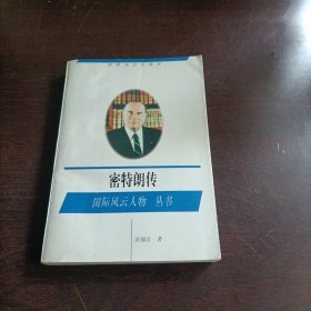 密特朗传