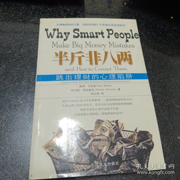 半斤非八两：why smart people make big mistakes and how to correct them