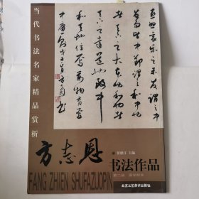 当代书法名家精品赏析（第3辑）：徐建新书法作品