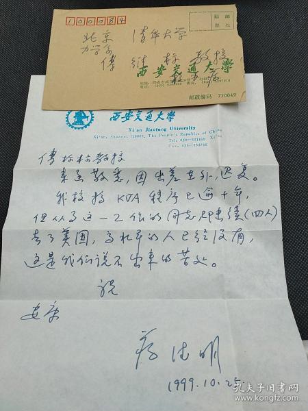 傅维镳 博导 清华大学力学系教授 旧藏 ‖西安交通大学原校长、著名内燃机专家蒋德明致傅维镳教授信一通。关于西安交大搞KⅤA程序己逾十年，但是从事这工作的同志已陆续去了美国，高水平的人已经没了，这是我们说不出的苦处。   3296