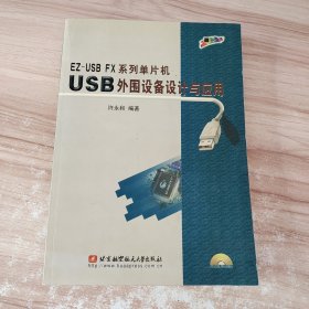 EZ-USB FX系列单片机USB外围设备设计与应用