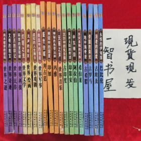 正说世界(全20册合售)
尚未破译的密码——世界之迷
文明的瑰宝——世界奇迹
岁月的印记——世界民俗
科学的里程碑—世界科技
灯塔之光——世界文学
无声的语言——世界绘画
虚拟的人生舞台——世界戏剧
铁血中的强权——世界军事
盛世余晖——拜占庭
神话中的国度——印加
神秘的热带丛林——玛雅
天籁之声——世界音乐
沉沙中的失乐园——古印度
美洲大陆的奇迹——印第安
中东神韵——阿拉伯