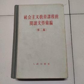 社会主义教育课程的阅读文件汇编。