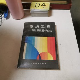 系統(tǒng)工程:理論、思想、程序與方法