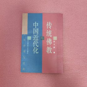 传统佛教与中国近代化：百年文化冲撞与交流