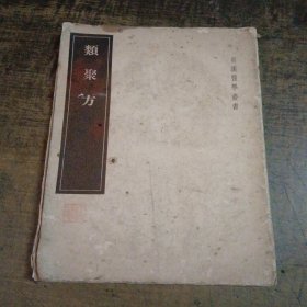 皇汉医学书 类聚方