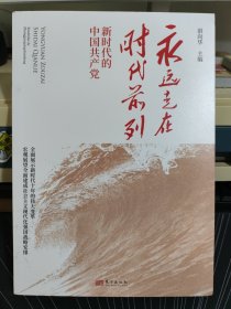 永远走在时代前列：新时代的中国共产党