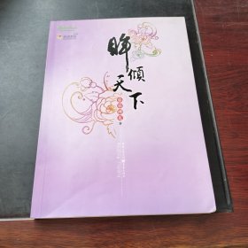 眸倾天下（上册）