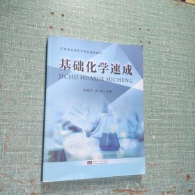 基础化学速成