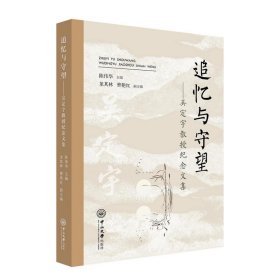 追忆与守望——吴定宇教授纪念文集 陈伟华,龙其林,曹艳红