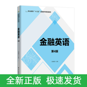 金融英语(第4版职业教育十三五金融系列规划教材)