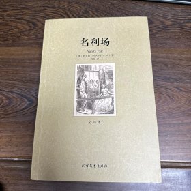 世界文学名著：名利场（全译本）