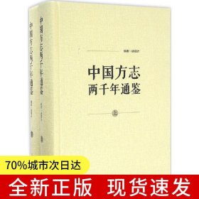 中国方志两千年通鉴（上、下）
