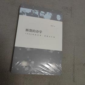 断裂的诗学：1998年的文学、思想与行动