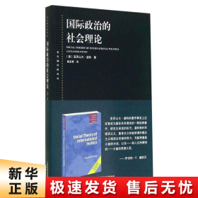 国际政治的社会理论