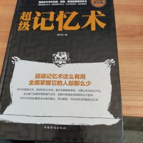 超级记忆术