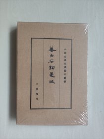 中华书局版中国古典文学基本丛书《姜白石词笺注》典藏本，原封未开，详见图片及描述