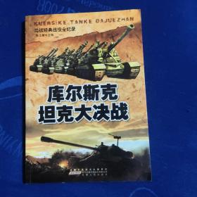二战经典战役全纪录:库尔斯克坦克大决战
