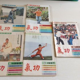 气功 1987年第5、6期，1989年第4、11、12期，共五本合售