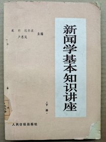 新闻学基本知识讲座下册