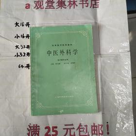 中医外科学（供中医专业用）～～～～～满25元包邮！A18