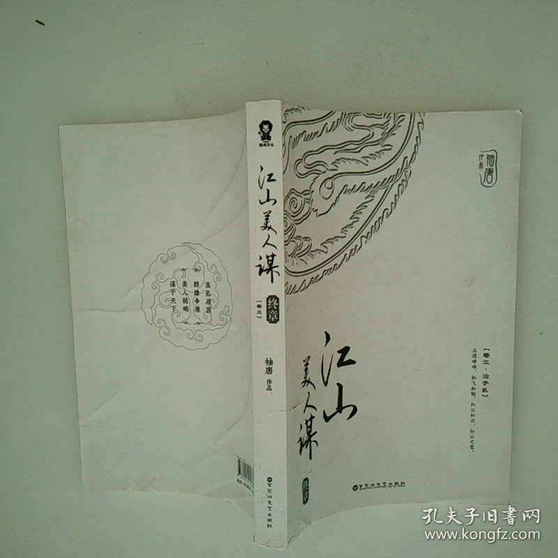 江山美人谋 终章 卷三
