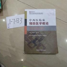 高等中医药院校西部精品教材：中西医临床预防医学概论