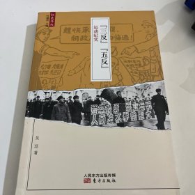 “三反”“五反”运动纪实