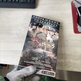 我的故乡晋察冀(DVD8碟装)未开封.