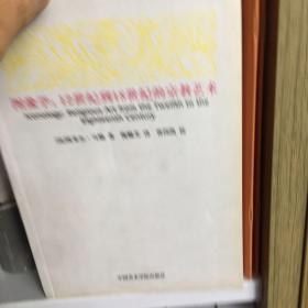 图像学：12世纪到18世纪的宗教艺术