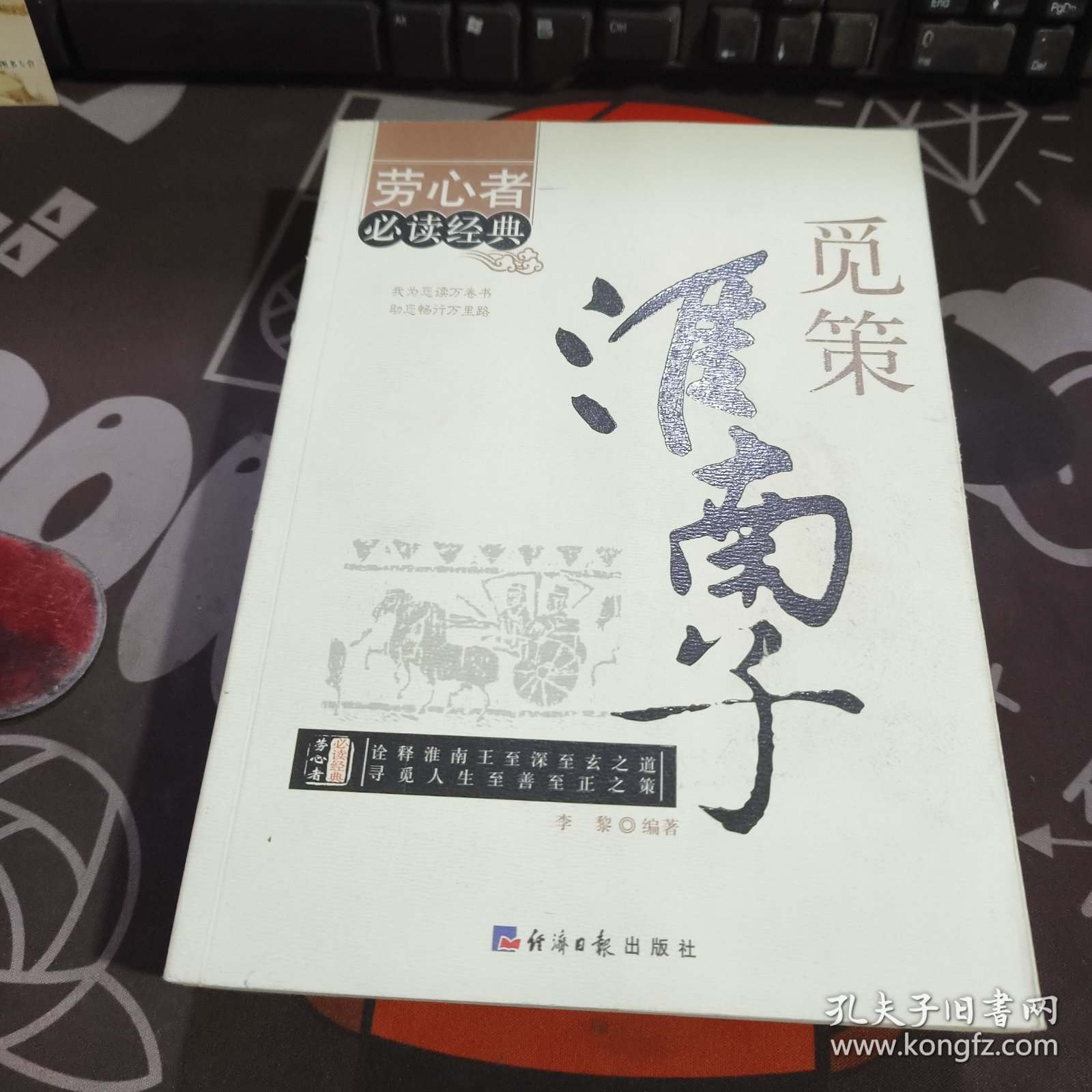 觅策淮南子.劳心者必读经典（一版一印）