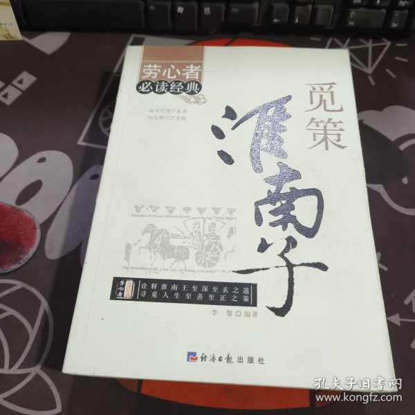 觅策淮南子.劳心者必读经典（一版一印）