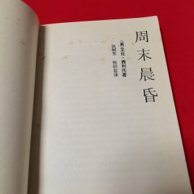 周末晨昏 【域外小说新译丛书之一种】