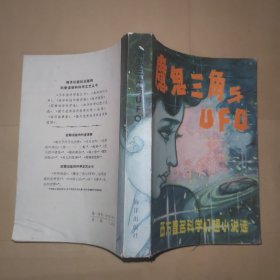 魔鬼三角与UFO