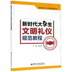 新时代大学生文明礼仪规范教程