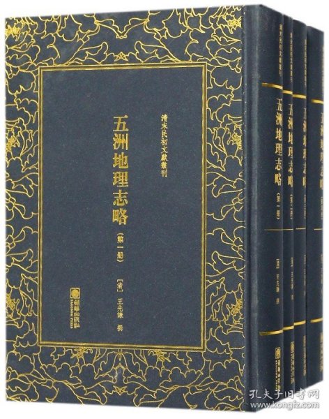 清末民初文献丛刊·五洲地理志略（全四册）