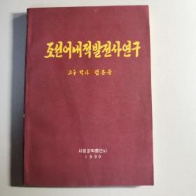 조선어 내적발전사연구
对朝鲜语内在发展史的研究（朝鲜文）