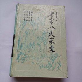唐宋八大家文