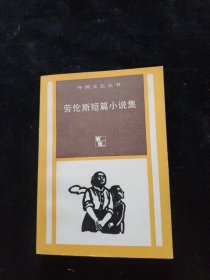 劳伦斯短篇小说集 主万等译 上海译文出版社