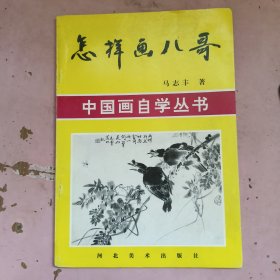 怎样画八哥