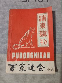 浦东谜刊 百家谜会专辑 猜灯谜杂志