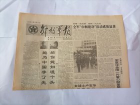 解放军报1992年3月8日 (原版生日报）