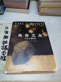 乌合之众（修订版）