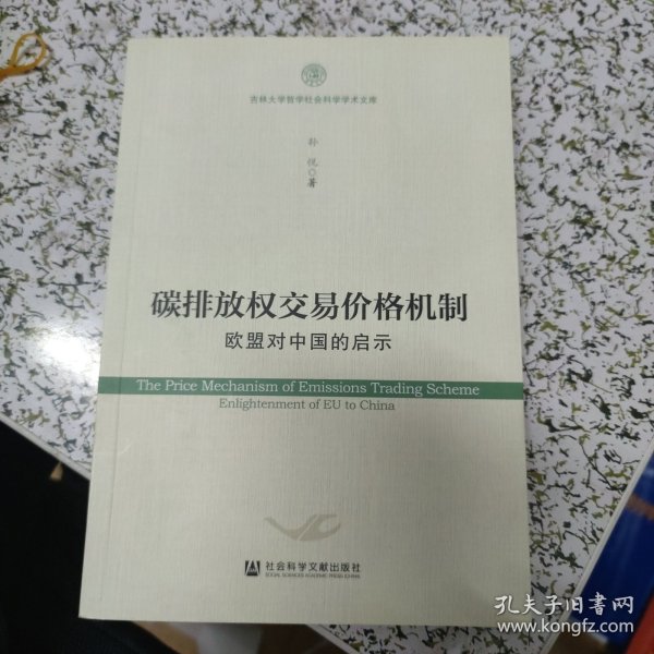 碳排放权交易价格机制：欧盟对中国的启示