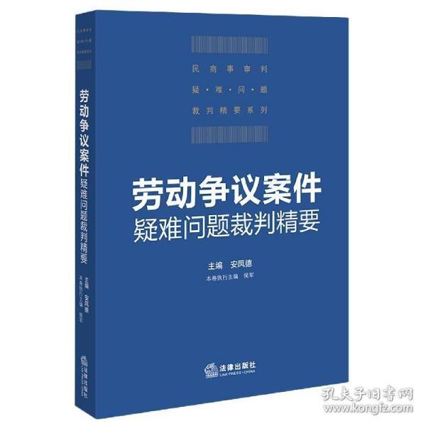 劳动争议案件疑难问题裁判精要