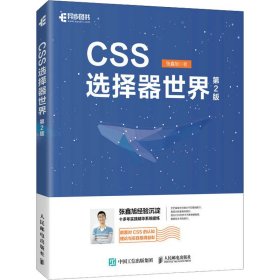 CSS选择器世界 第2版